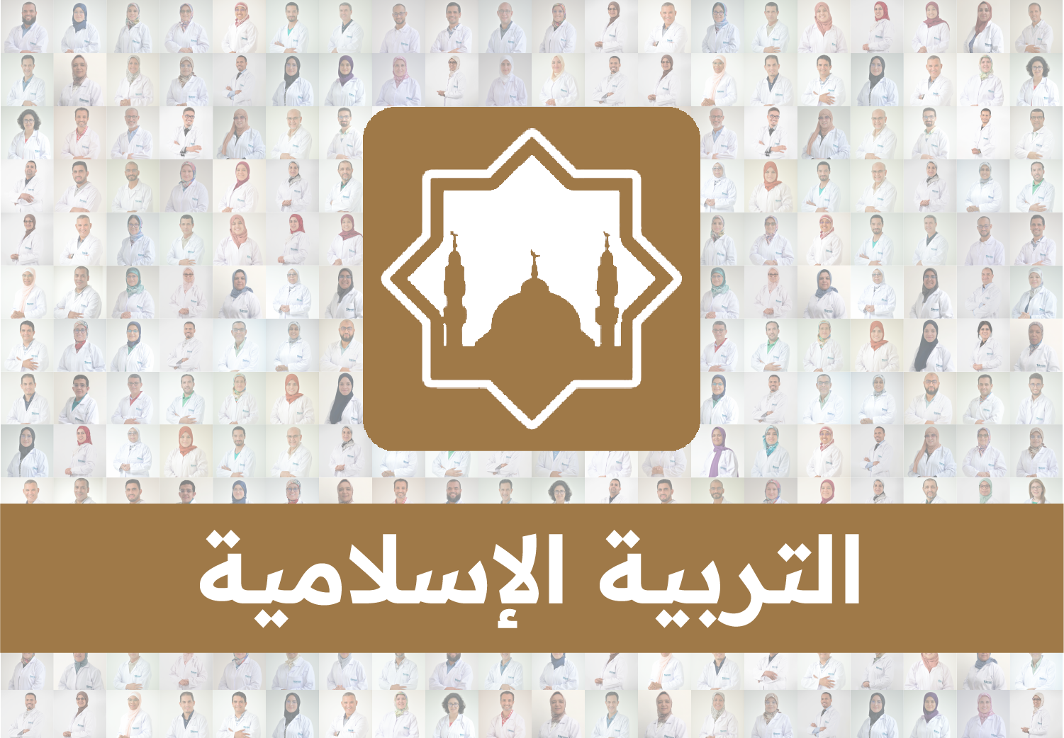 التربية الإسلامية- الجذع المشترك جميع الشعب